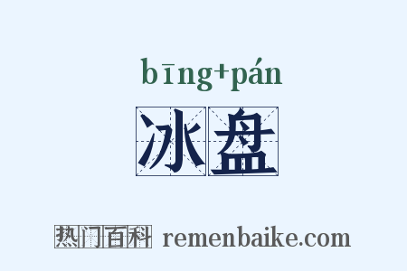 冰盘是什么意思的图片